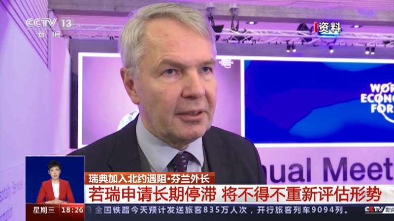 [共同关注]瑞典加入北约遇阻 芬兰：或重新考虑是否与瑞典同时加入北约
