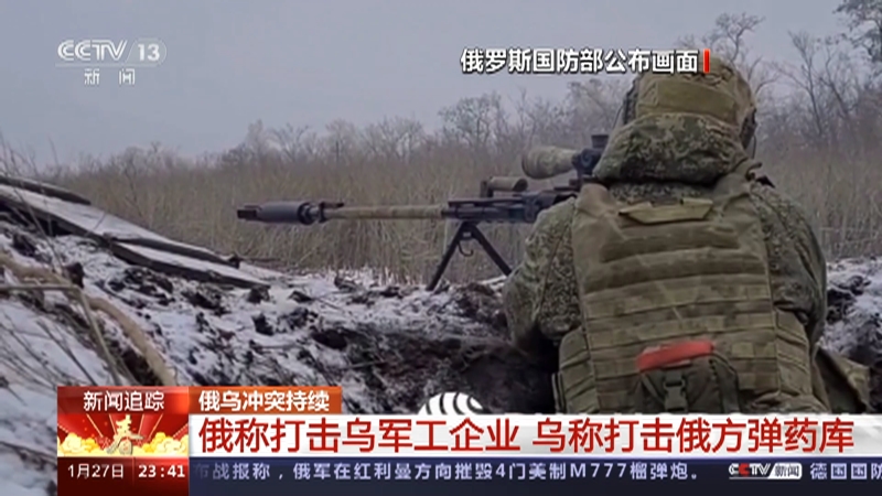 [24小时]俄乌冲突持续 俄称打击乌军工企业 乌称打击俄方弹药库