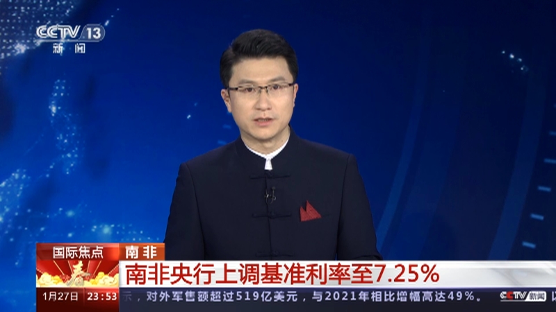 [24小时]南非 南非央行上调基准利率至7.25%
