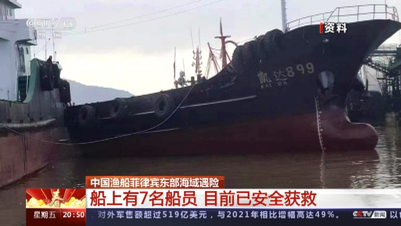 [东方时空]中国渔船菲律宾东部海域遇险 船上有7名船员 目前已安全获救