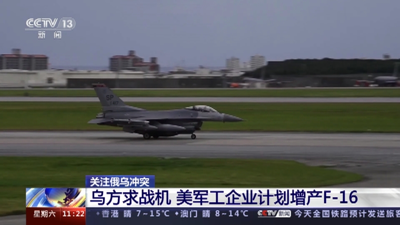 [新闻直播间]关注俄乌冲突 乌方求战机 美军工企业计划增产F-16