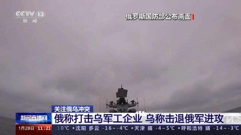 [新闻直播间]关注俄乌冲突 俄称打击乌军工企业 乌称击退俄军进攻