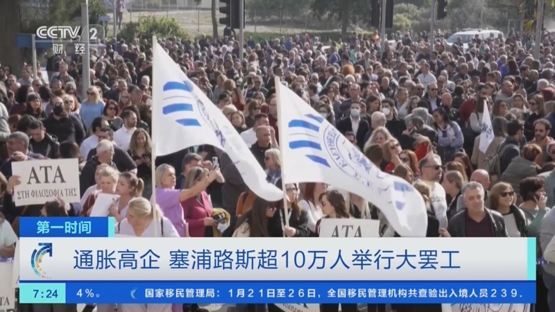 [第一时间]通胀高企 塞浦路斯超10万人举行大罢工