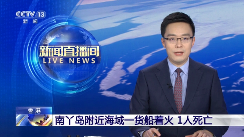 [新闻直播间]香港 南丫岛附近海域一货船着火 1人死亡