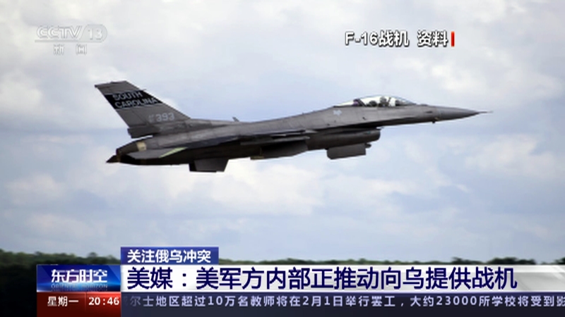 [东方时空]关注俄乌冲突 美媒：美军方内部正推动向乌提供战机