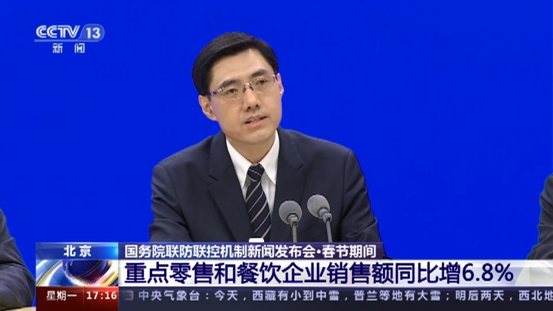 [新闻直播间]国务院联防联控机制新闻发布会·春节期间 重点零售和餐饮企业销售额同比增6.8%