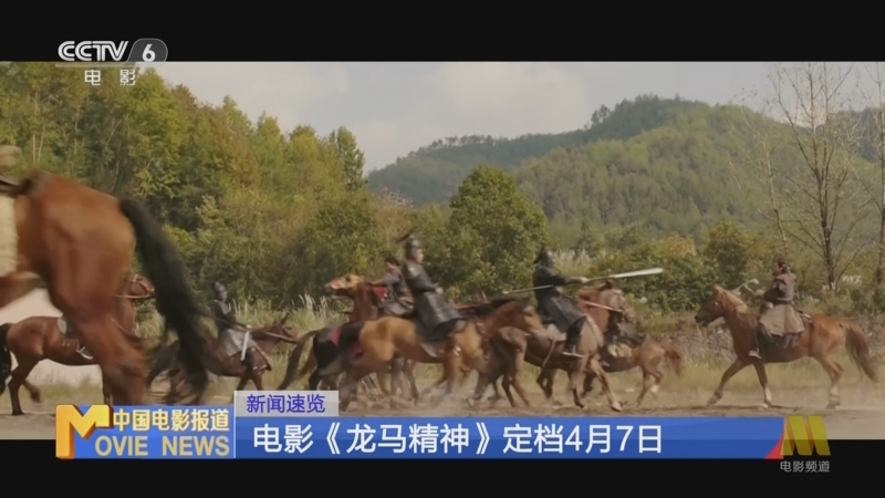 [中国电影报道]新闻速览 电影《龙马精神》定档4月7日