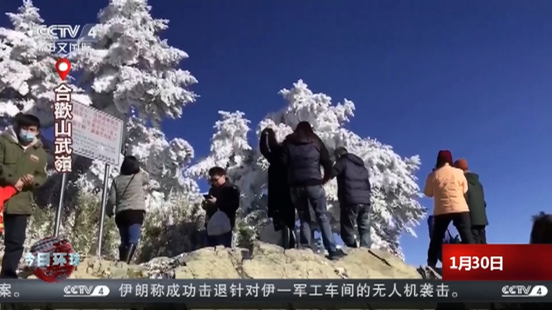 [今日环球]寒流来袭全台湾急冻 多地下雪 山区现雾凇美景