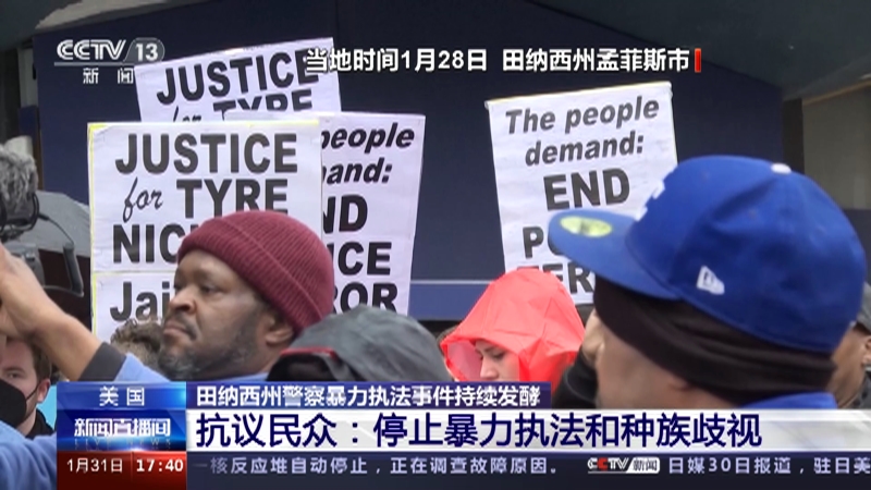 [新闻直播间]美国 田纳西州警察暴力执法事件持续发酵 抗议民众：停止暴力执法和种族歧视
