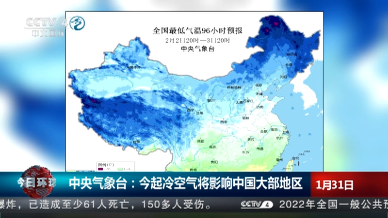 [今日环球]中央气象台：今起冷空气将影响中国大部地区