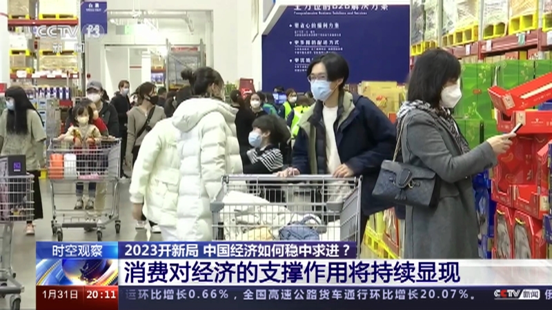 [东方时空]时空观察 2023开新局 中国经济如何稳中求进？消费对经济的支撑作用将持续显现