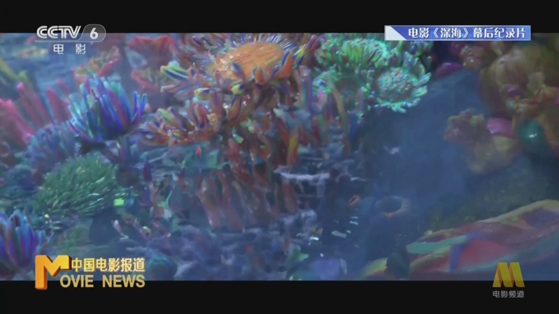 [中国电影报道]热点扫描 《深海》发布最新幕后纪录片