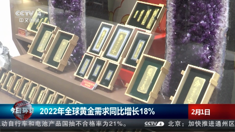 [今日环球]2022年全球黄金需求同比增长18%