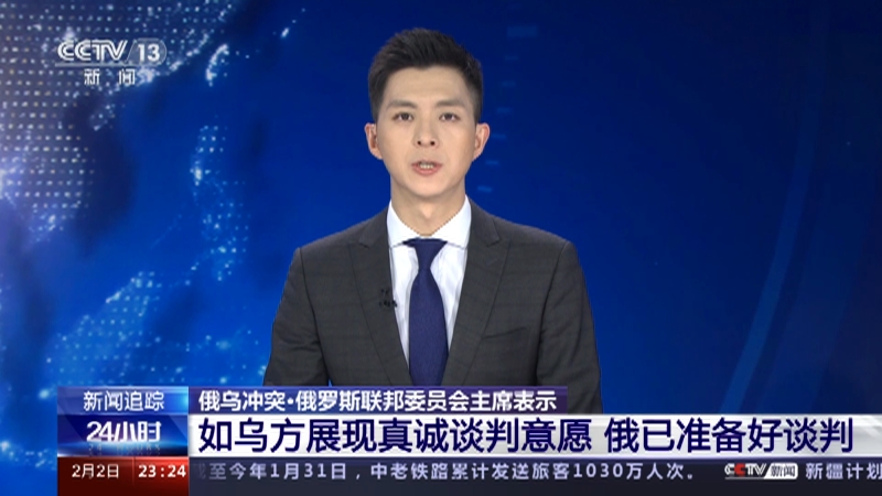 [24小时]俄乌冲突·俄罗斯联邦委员会主席表示 如乌方展现真诚谈判意愿 俄已准备好谈判
