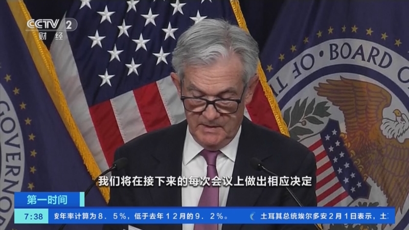 [第一时间]美联储上调联邦基金利率目标区间25个基点