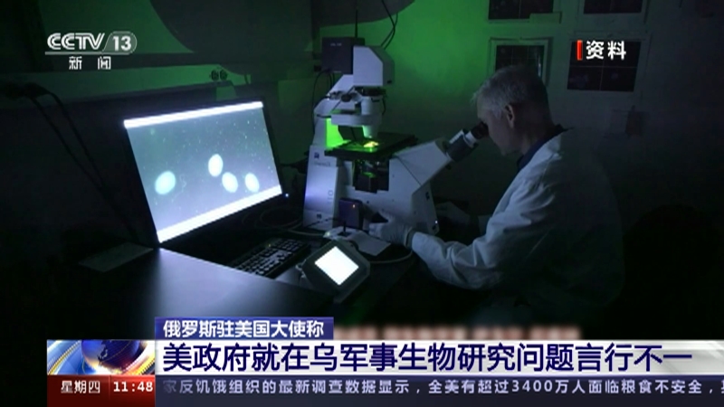 [新闻直播间]俄罗斯驻美国大使称 美政府就在乌军事生物研究问题言行不一