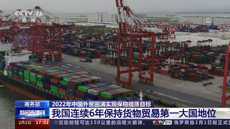 [新闻直播间]商务部 2022年中国外贸圆满实现保稳提质目标