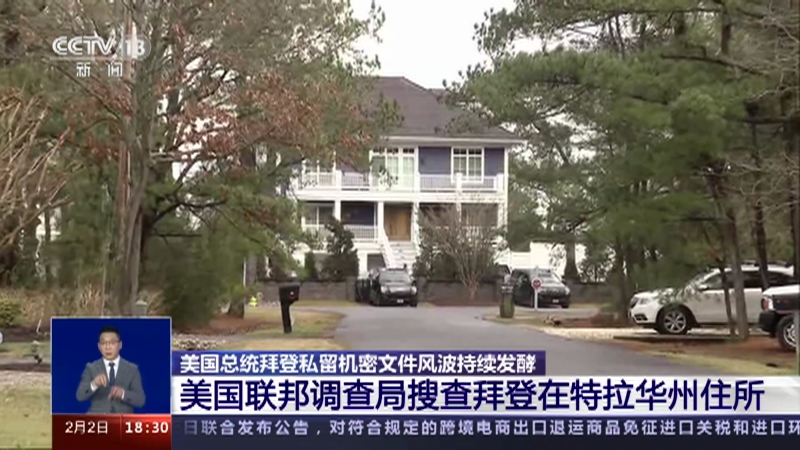 [共同关注]美国总统拜登私留机密文件风波持续发酵 美国联邦调查局搜查拜登在特拉华州住所