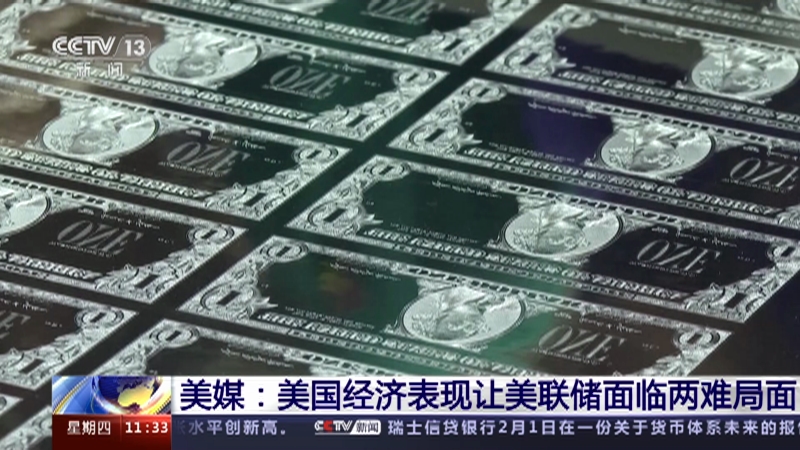 [新闻直播间]美媒：美国经济表现让美联储面临两难局面