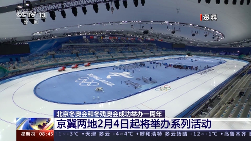 [朝闻天下]北京冬奥会和冬残奥会成功举办一周年 京冀两地2月4日起将举办系列活动