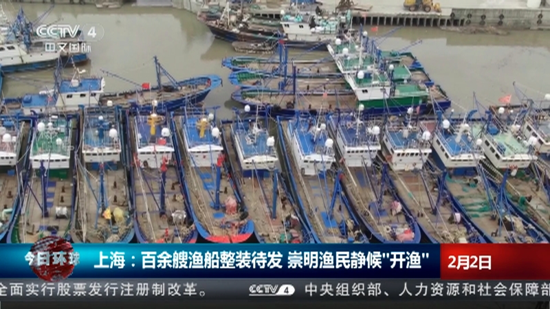 [今日环球]上海：百余艘渔船整装待发 崇明渔民静候“开渔”