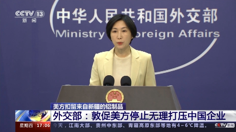 [新闻直播间]美方扣留来自新疆的铝制品 外交部：敦促美方停止无理打压中国企业