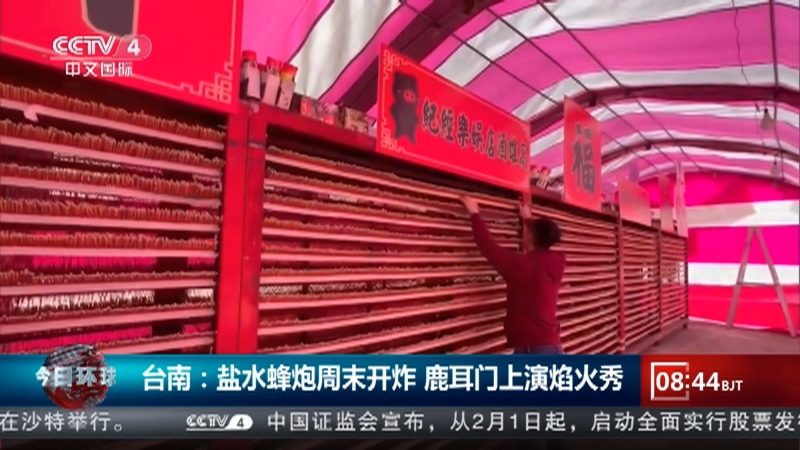 [今日环球]台南：盐水蜂炮周末开炸 鹿耳门上演焰火秀