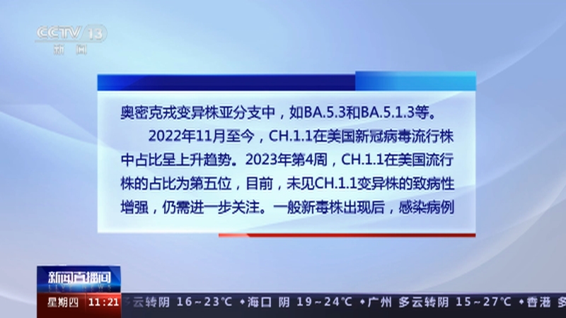 [新闻直播间]中国疾控中心 未监测到CH.1.1及其亚分支本土感染病例