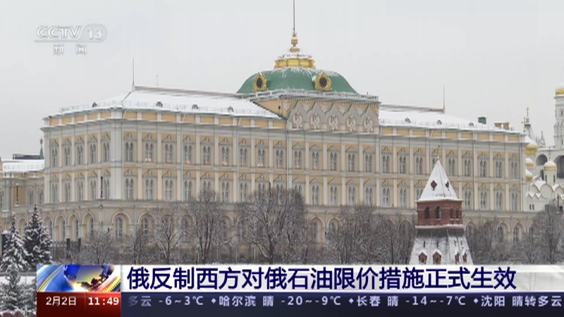 [新闻直播间]俄反制西方对俄石油限价措施正式生效