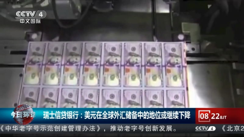 [今日环球]瑞士信贷银行：美元在全球外汇储备中的地位或继续下降