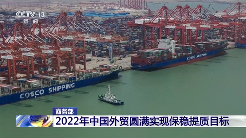 [新闻30分]商务部 2022年中国外贸圆满实现保稳提质目标