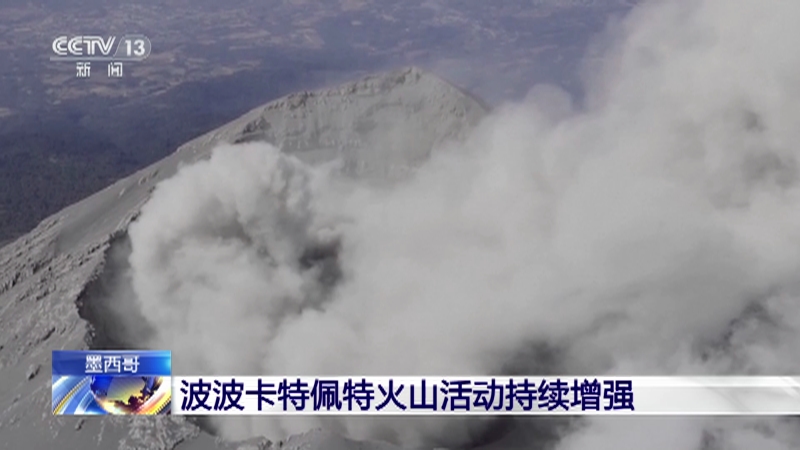 [新闻30分]墨西哥 波波卡特佩特火山活动持续增强
