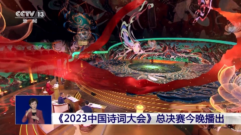 [共同关注]《2023中国诗词大会》总决赛今晚播出