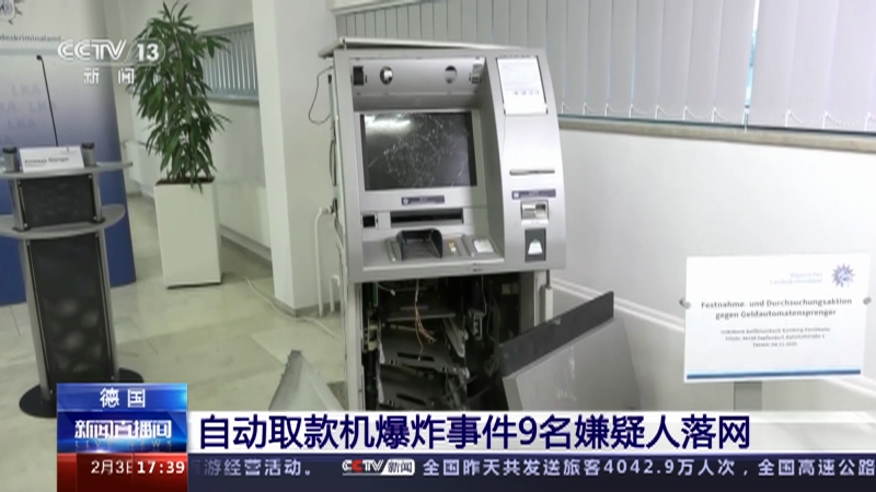 [新闻直播间]德国 自动取款机爆炸事件9名嫌疑人落网