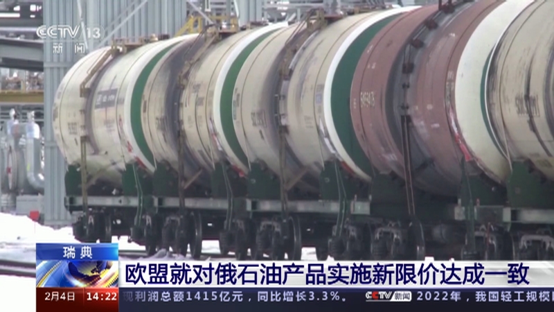 [新闻直播间]瑞典 欧盟就对俄石油产品实施新限价达成一致