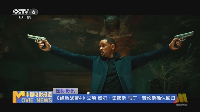 [中国电影报道]国际影讯 《绝地战警4》立项 威尔·史密斯 马丁·劳伦斯确认回归
