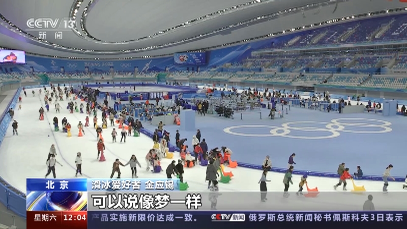 [新闻30分]北京冬奥会成功举办一周年 冬奥场馆有效利用 奥运遗产全民共享