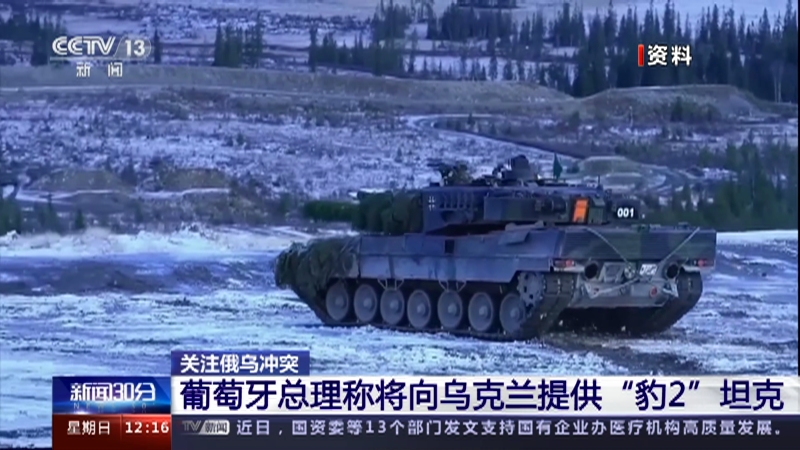 [新闻30分]关注俄乌冲突 葡萄牙总理称将向乌克兰提供“豹2”坦克