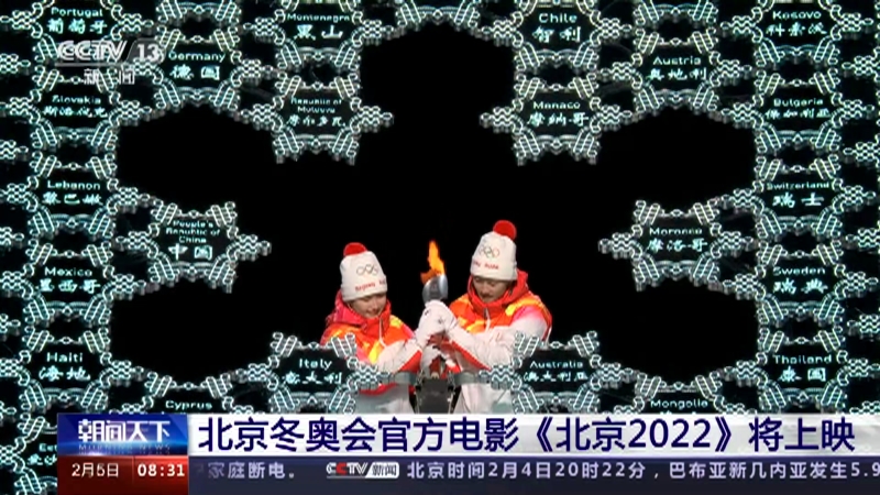 [朝闻天下]北京冬奥会官方电影《北京2022》将上映