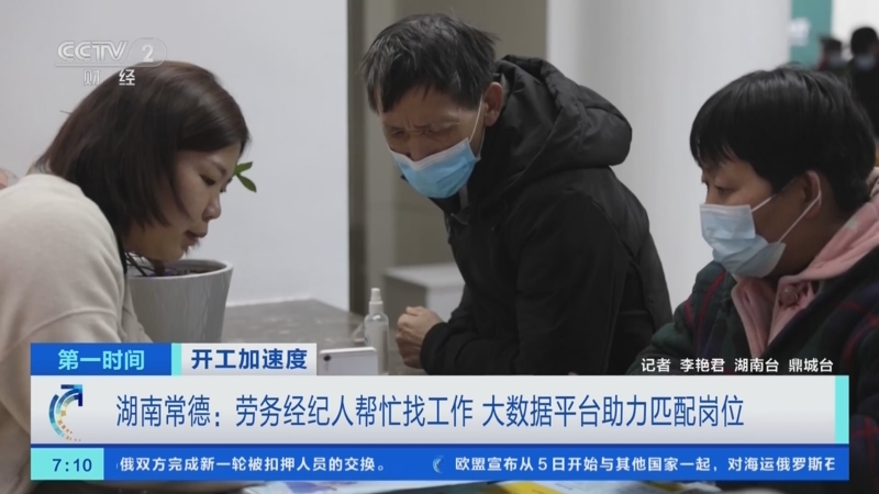 [第一时间]开工加速度 湖南常德：劳务经纪人帮忙找工作 大数据平台助力匹配岗位