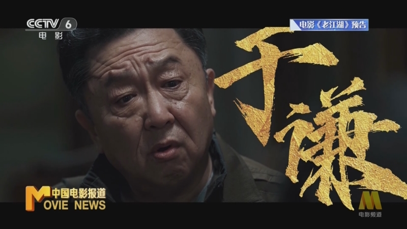 [中国电影报道]新闻速览 电影《老江湖》发布预告 于谦 梁家辉首度破壁合作