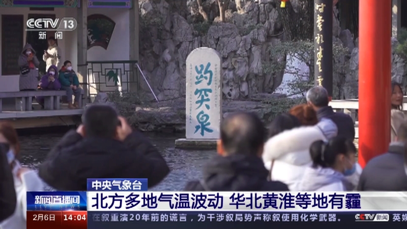 [新闻直播间]中央气象台 北方多地气温波动 华北黄淮等地有霾