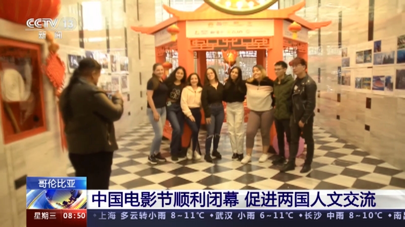 [朝闻天下]哥伦比亚 中国电影节顺利闭幕 促进两国人文交流