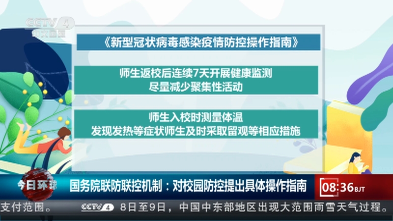 [今日环球]国务院联防联控机制：对校园防控提出具体操作指南