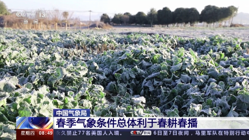 [朝闻天下]中国气象局 春季气象条件总体利于春耕春播