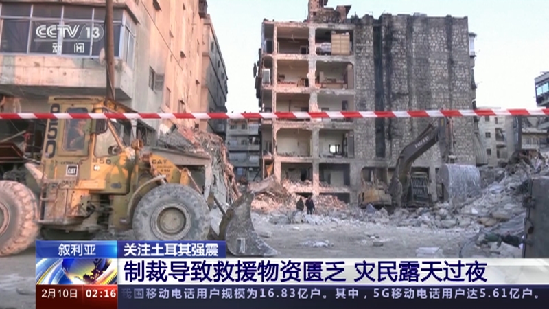 [新闻直播间]叙利亚 关注土耳其强震 制裁导致救援物资匮乏 灾民露天过夜