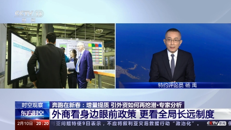 [东方时空]奔跑在新春：增量提质 引外资如何再挖潜·专家分析 外商看身边眼前政策 更看全局长远制度