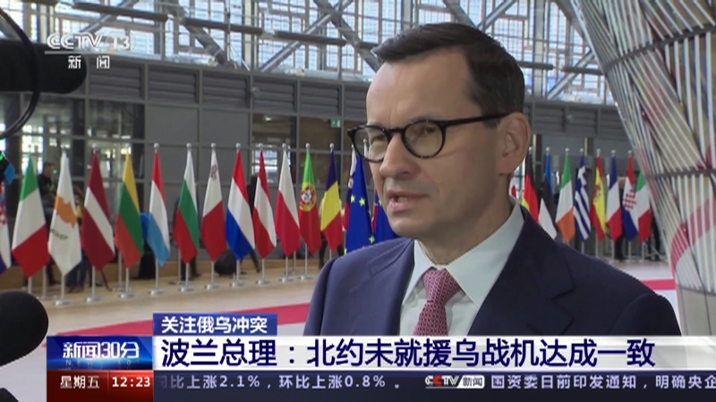 [新闻30分]关注俄乌冲突 波兰总理：北约未就援乌战机达成一致