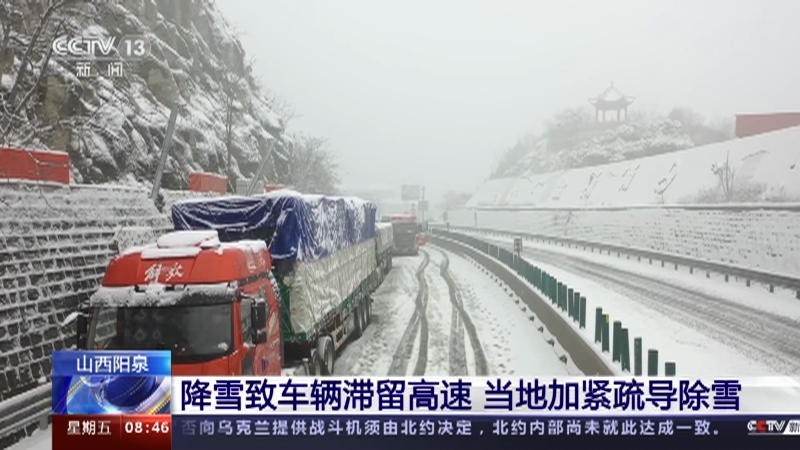 [朝闻天下]山西阳泉 降雪致车辆滞留高速 当地加紧疏导除雪
