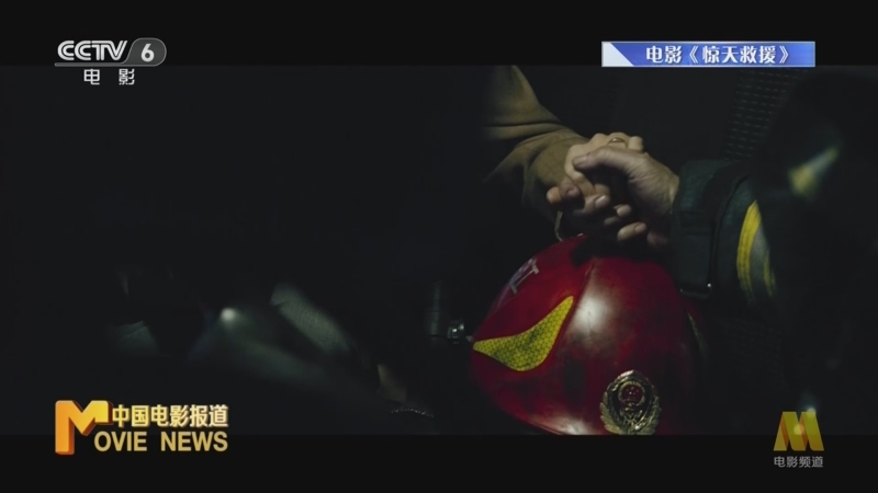 [中国电影报道]新闻速览 电影《惊天救援》定档4月28日
